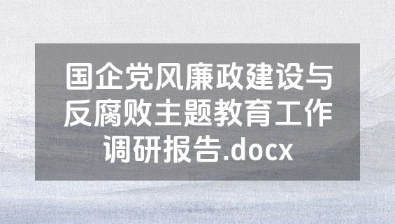 国企党风廉政建设与反腐败主题教育工作调研报告.docx
