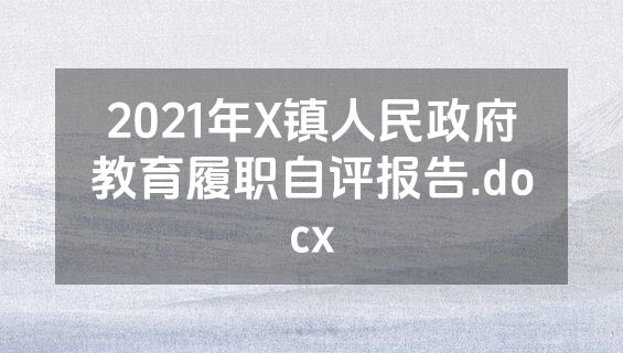 2021年X镇人民政府教育履职自评报告.docx