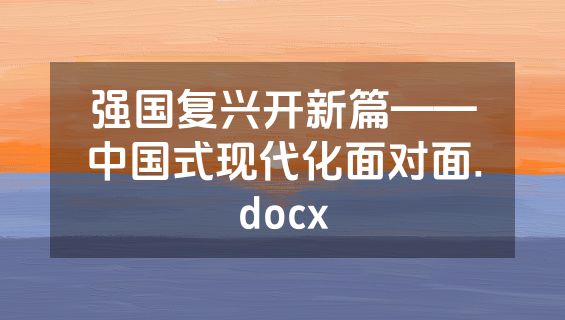 强国复兴开新篇——中国式现代化面对面.docx