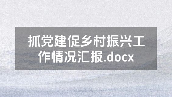 抓党建促乡村振兴工作情况汇报.docx