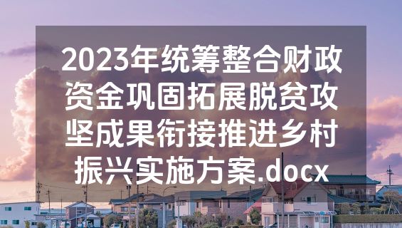 2023年统筹整合财政资金巩固拓展脱贫攻坚成果衔接推进乡村振兴实施方案.docx