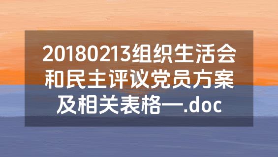 20180213组织生活会和民主评议党员方案及相关表格—.doc