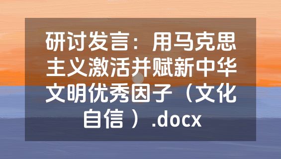 研讨发言：用马克思主义激活并赋新中华文明优秀因子（文化自信 ）.docx
