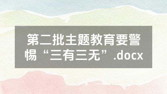 第二批主题教育要警惕“三有三无”.docx