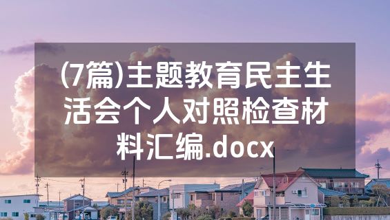 (7篇)主题教育民主生活会个人对照检查材料汇编.docx