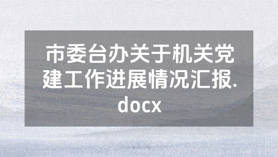 市委台办关于机关党建工作进展情况汇报.docx