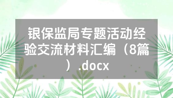 银保监局专题活动经验交流材料汇编（8篇）.docx