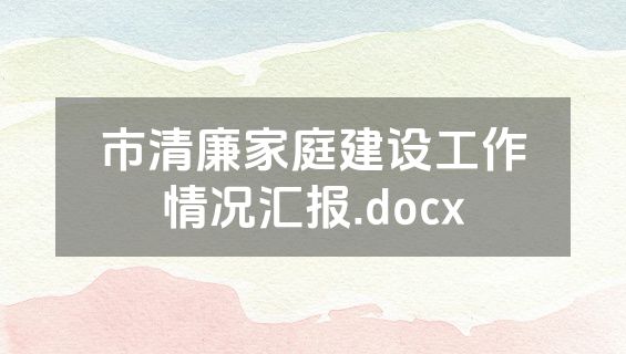 市清廉家庭建设工作情况汇报.docx