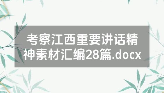 考察江西重要讲话精神素材汇编28篇.docx