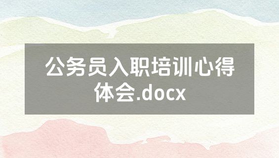 公务员入职培训心得体会.docx