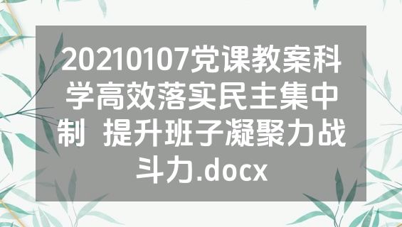 20210107党课教案科学高效落实民主集中制  提升班子凝聚力战斗力.docx