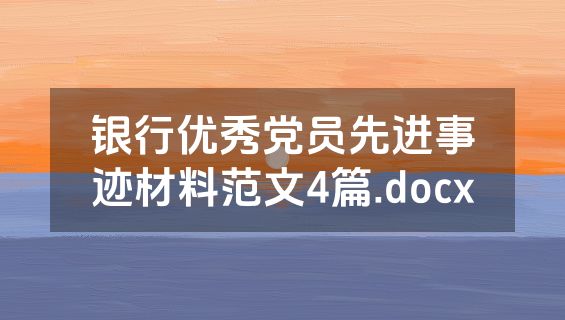 银行优秀党员先进事迹材料范文4篇.docx