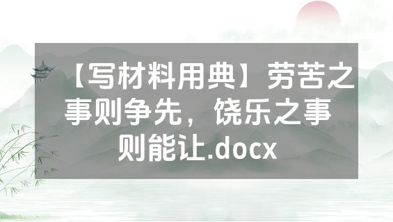 【写材料用典】劳苦之事则争先，饶乐之事则能让.docx