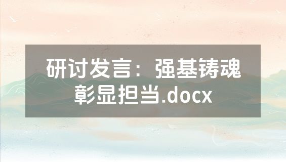 研讨发言：强基铸魂彰显担当.docx