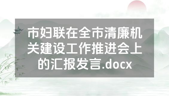 市妇联在全市清廉机关建设工作推进会上的汇报发言.docx