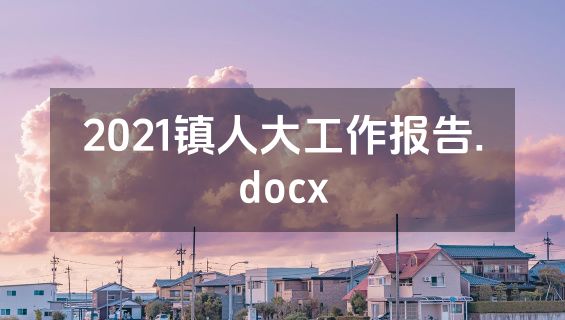 2021镇人大工作报告.docx