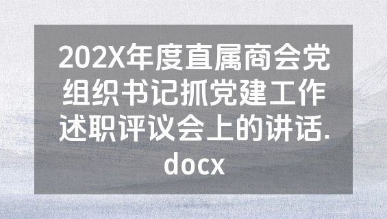 202X年度直属商会党组织书记抓党建工作述职评议会上的讲话.docx