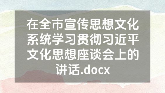 在全市宣传思想文化系统学习贯彻习近平文化思想座谈会上的讲话.docx