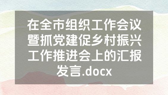 在全市组织工作会议暨抓党建促乡村振兴工作推进会上的汇报发言.docx