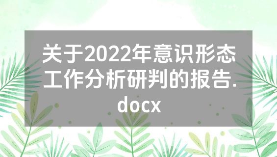 关于2022年意识形态工作分析研判的报告.docx