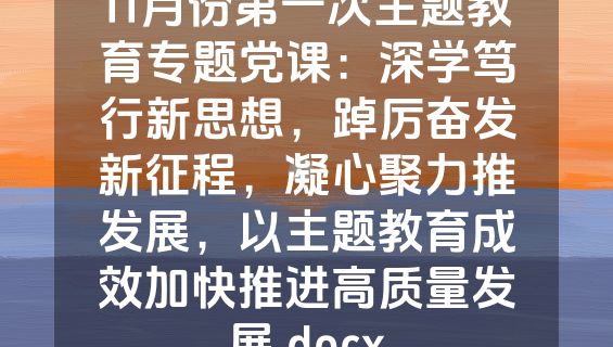 11月份第一次主题教育专题党课：深学笃行新思想，踔厉奋发新征程，凝心聚力推发展，以主题教育成效加快推进高质量发展.docx