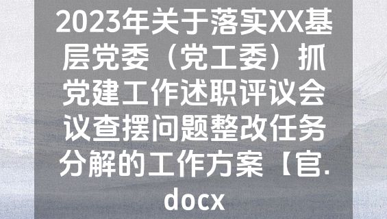 2023年关于落实XX基层党委（党工委）抓党建工作述职评议会议查摆问题整改任务分解的工作方案【官.docx