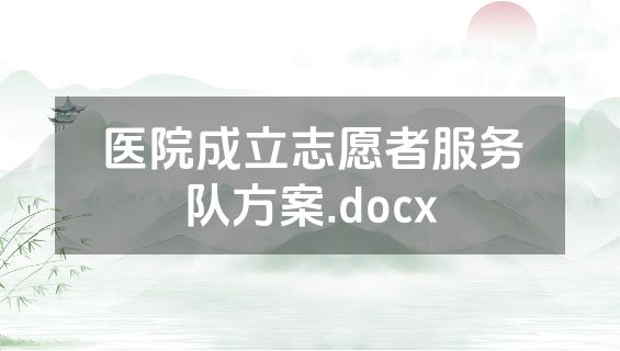 医院成立志愿者服务队方案.docx