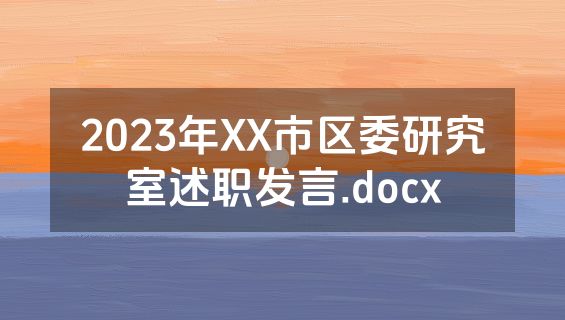 2023年XX市区委研究室述职发言.docx
