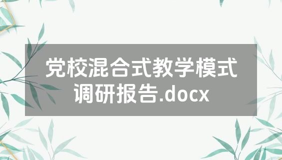 党校混合式教学模式调研报告.docx