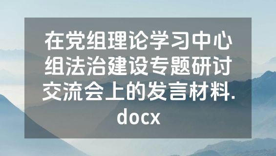在党组理论学习中心组法治建设专题研讨交流会上的发言材料.docx