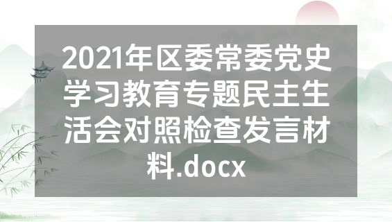 2021年区委常委党史学习教育专题民主生活会对照检查发言材料.docx