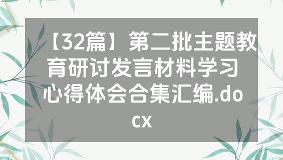 【32篇】第二批主题教育研讨发言材料学习心得体会合集汇编.docx