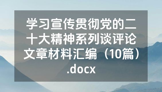 学习宣传贯彻党的二十大精神系列谈评论文章材料汇编（10篇）.docx