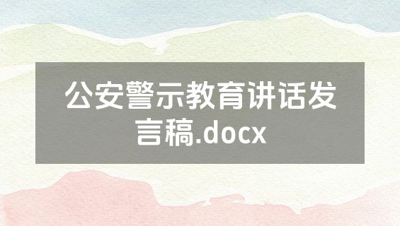 公安警示教育讲话发言稿.docx