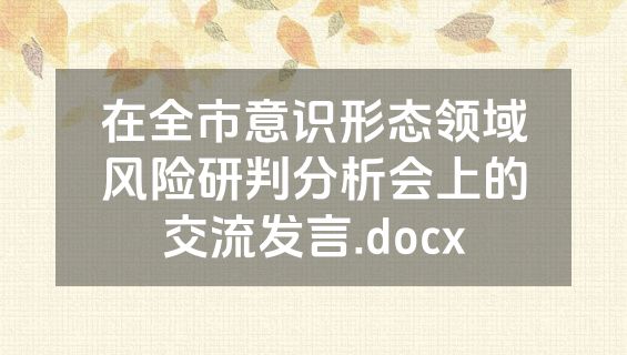 在全市意识形态领域风险研判分析会上的交流发言.docx