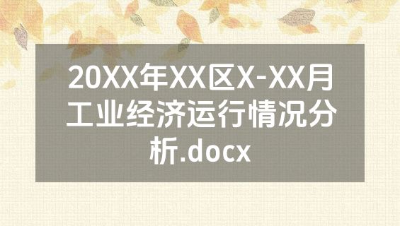 20XX年XX区X-XX月工业经济运行情况分析.docx