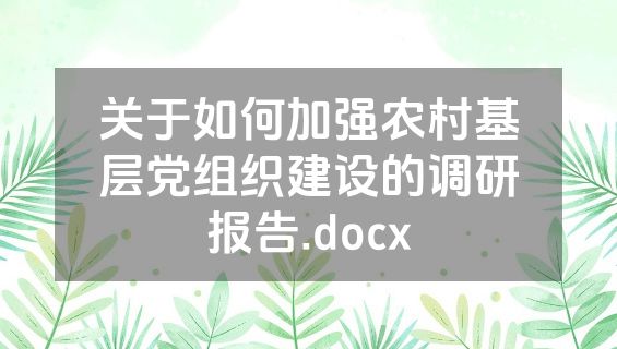 关于如何加强农村基层党组织建设的调研报告.docx
