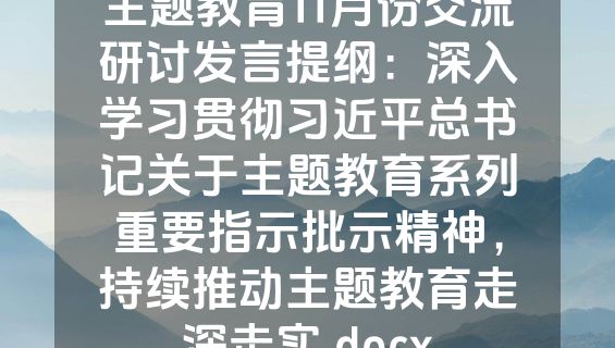 主题教育11月份交流研讨发言提纲：深入学习贯彻习近平总书记关于主题教育系列重要指示批示精神，持续推动主题教育走深走实.docx