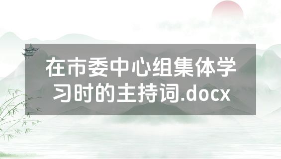 在市委中心组集体学习时的主持词.docx