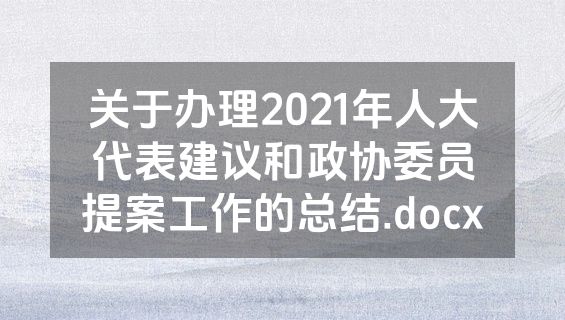 关于办理2021年人大代表建议和政协委员提案工作的总结.docx
