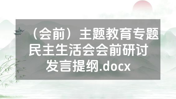 （会前）主题教育专题民主生活会会前研讨发言提纲.docx