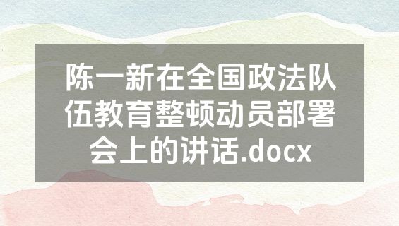 陈一新在全国政法队伍教育整顿动员部署会上的讲话.docx