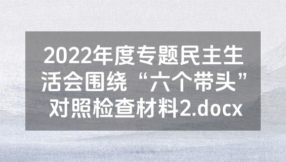 2022年度专题民主生活会围绕“六个带头” 对照检查材料2.docx