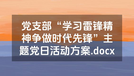 党支部“学习雷锋精神争做时代先锋”主题党日活动方案.docx