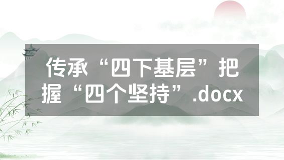 传承“四下基层”把握“四个坚持”.docx