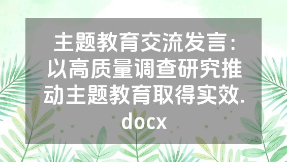 主题教育交流发言：以高质量调查研究推动主题教育取得实效.docx
