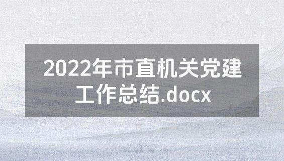 2022年市直机关党建工作总结.docx