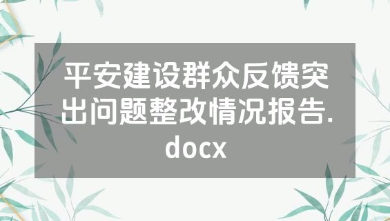 平安建设群众反馈突出问题整改情况报告.docx