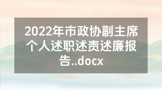 2022年市政协副主席个人述职述责述廉报告..docx