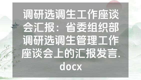 调研选调生工作座谈会汇报：省委组织部调研选调生管理工作座谈会上的汇报发言.docx